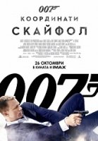 Джеймс Бонд. Агент 007: Координаты «Скайфолл»