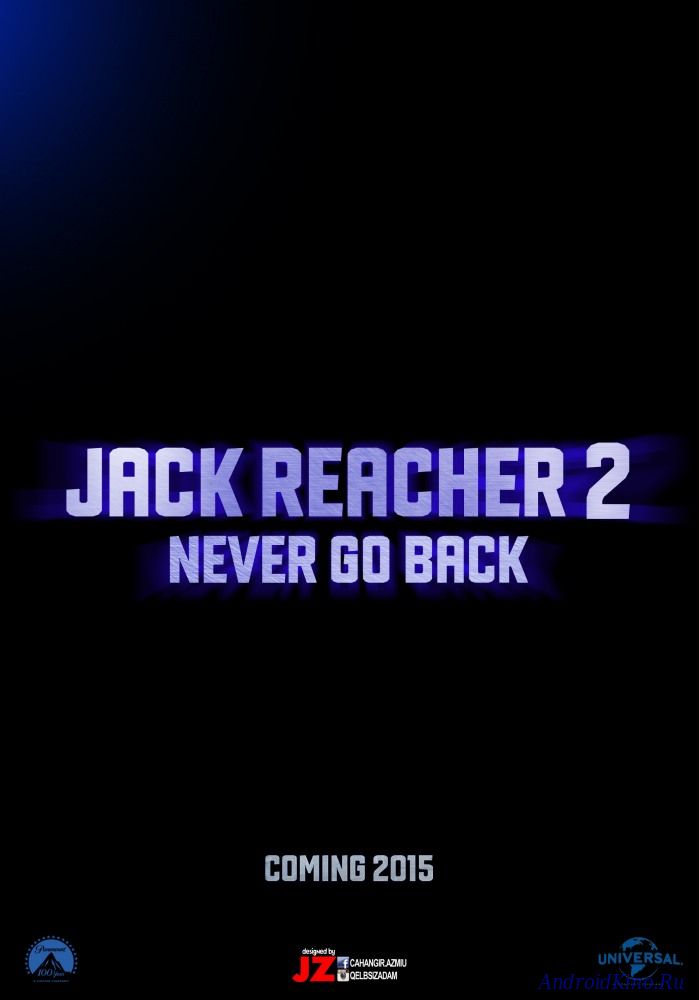 Джек Ричер: Никогда не возвращайся