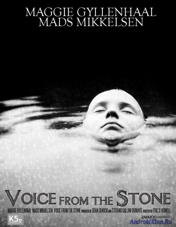 Голос из камня