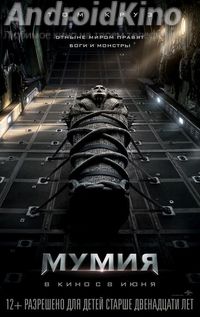 Мумия