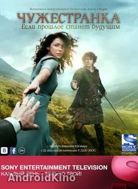 Чужестранка (4 сезон 13 серий)