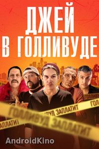 Джей в Голливуде