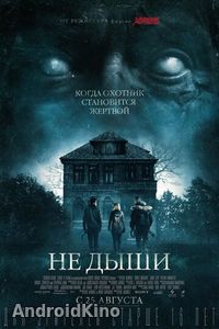 Не дыши