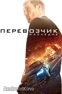 Перевозчик: Наследие