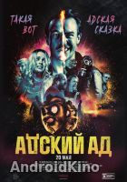 Адский ад