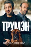Трумэн